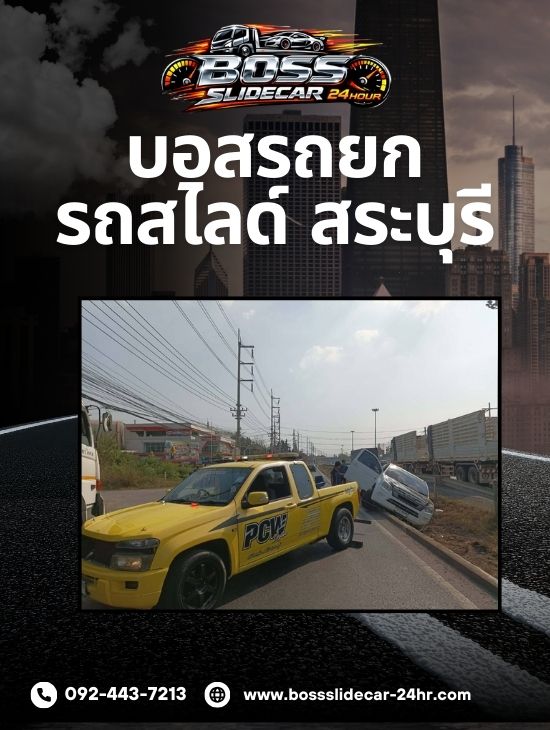 บอสรถยก&รถสไลด์-สระบุรี 24 ชม.
