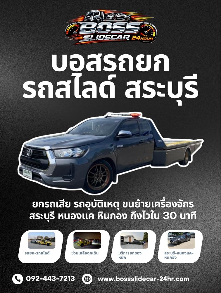 บอสรถยก-สระบุรี